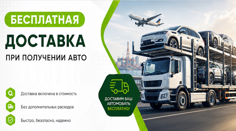 Акция! Бесплатная доставка по Фурманове при получении авто